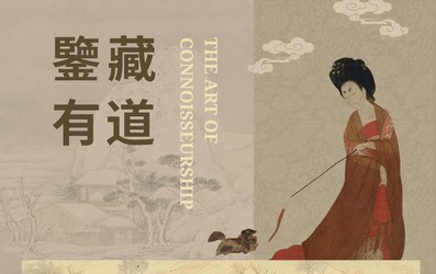筆墨千秋• 鑒藏有道中國古代書畫鑒賞交流分享會Brush and Ink